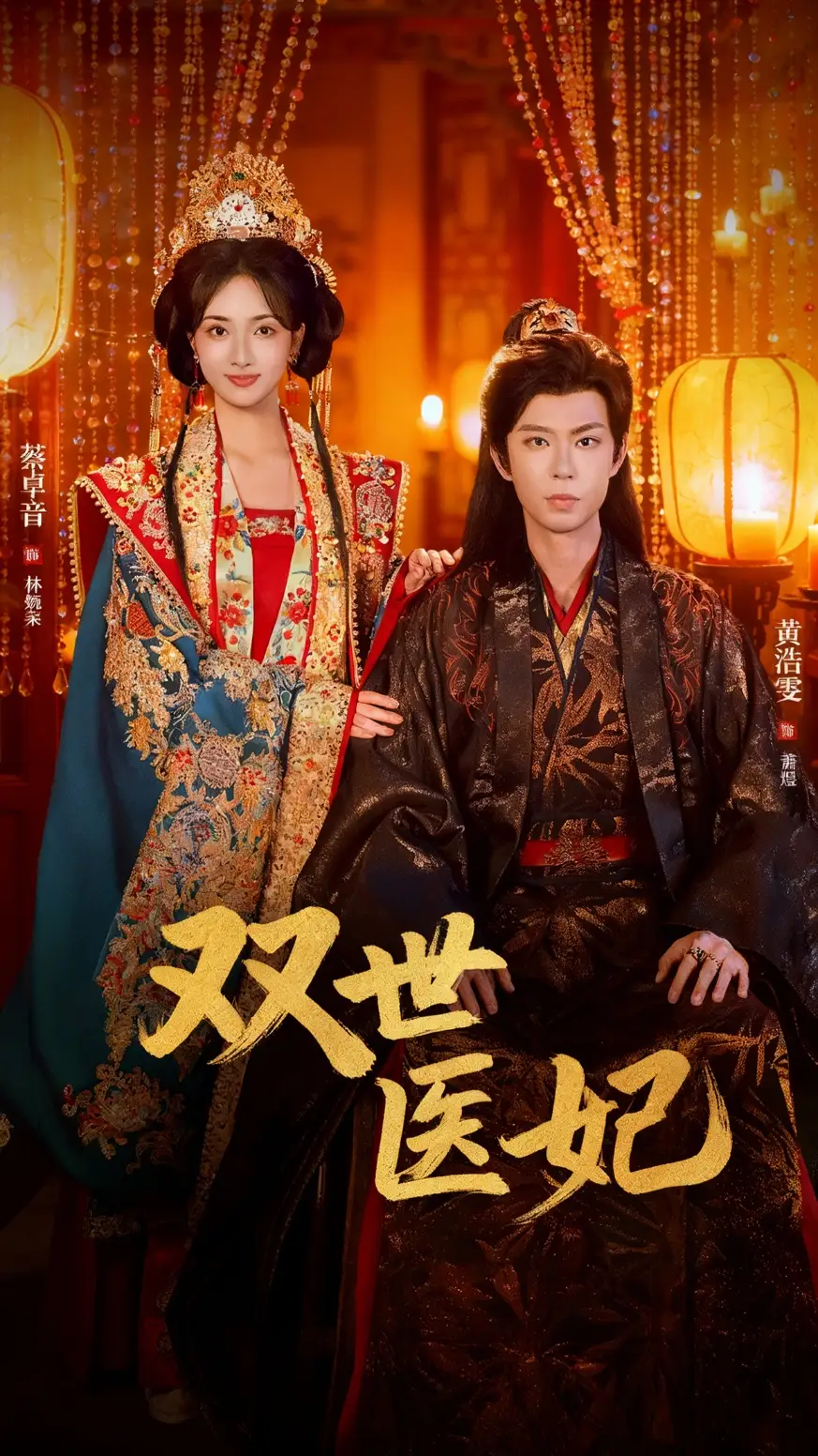 渣男逃婚后，我成了他奶奶＆双世医妃（75集）黄浩雯＆蔡卓音海报