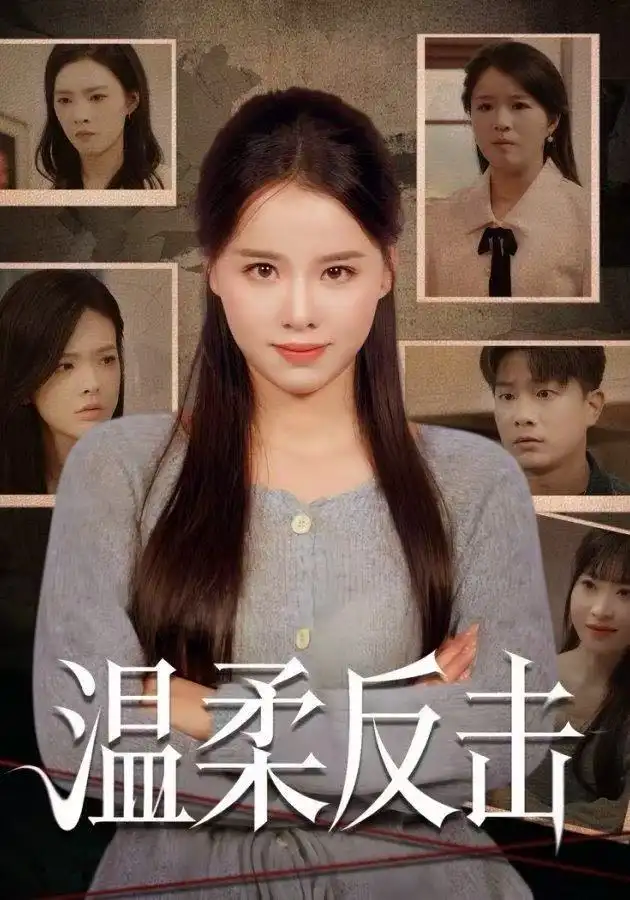 短剧《温柔反击》正片完成版免费在线观看全集