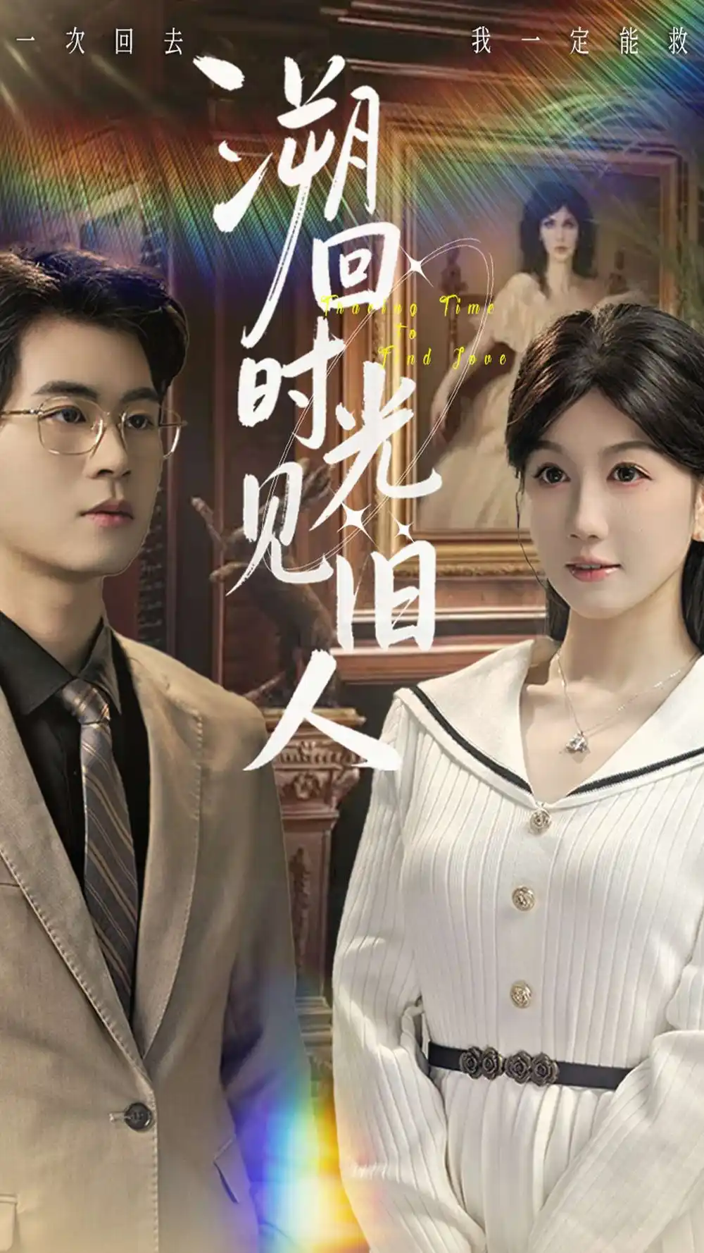 短剧《溯回时光见旧人》正片完成版免费在线观看全集