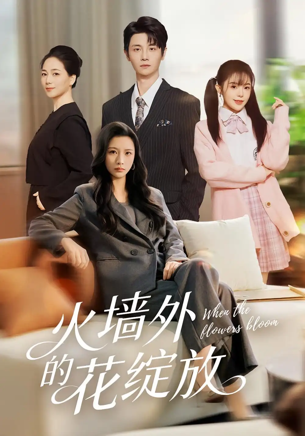 火墙外的花绽放(49集)王沁然&刘方为高清海报图片 火墙外的花绽放(49集)王沁然&刘方为海报