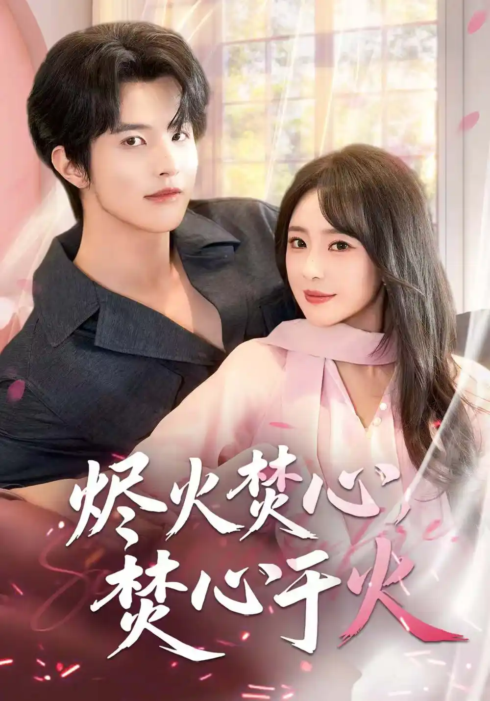 短剧《烬火焚心，焚心于火》正片完成版免费在线观看全集