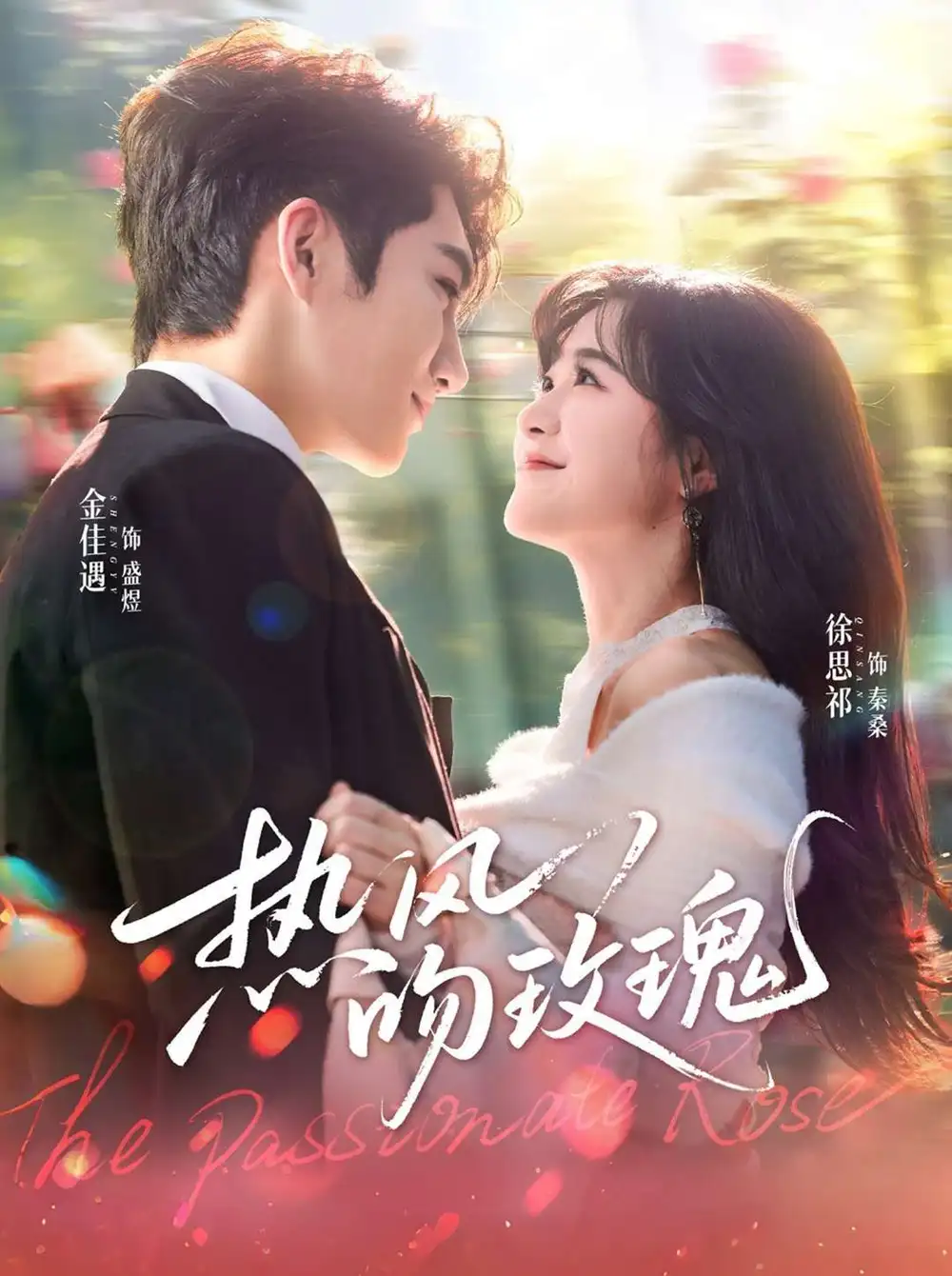 热风吻玫瑰(66集)金佳遇&徐思祁高清海报图片 热风吻玫瑰(66集)金佳遇&徐思祁海报