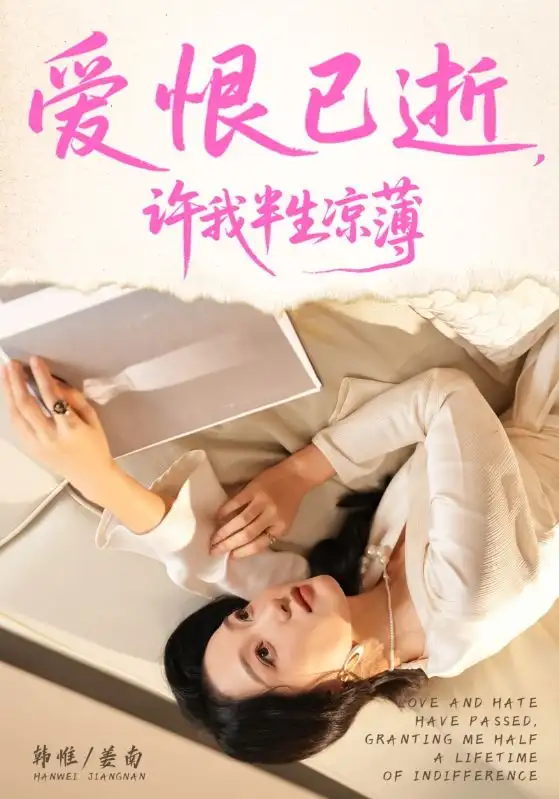 爱恨已逝许我半生凉薄（70集）韩惟&孙飞翔海报
