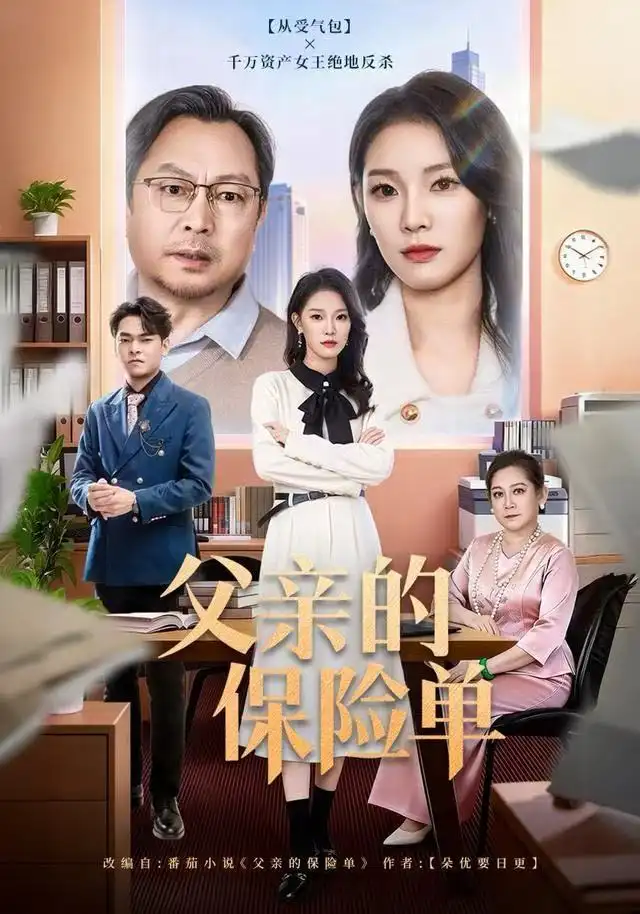 短剧《父亲的保险单》正片完成版免费在线观看全集