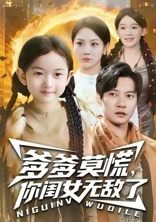 短剧《爹爹莫慌，你闺女无敌了》正片完成版免费在线观看全集