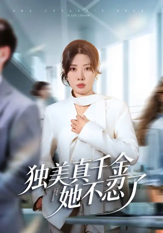 独美真千金她不忍了＆办公室改婚房？大小姐我不忍了（61集）路文卓&张赞海报