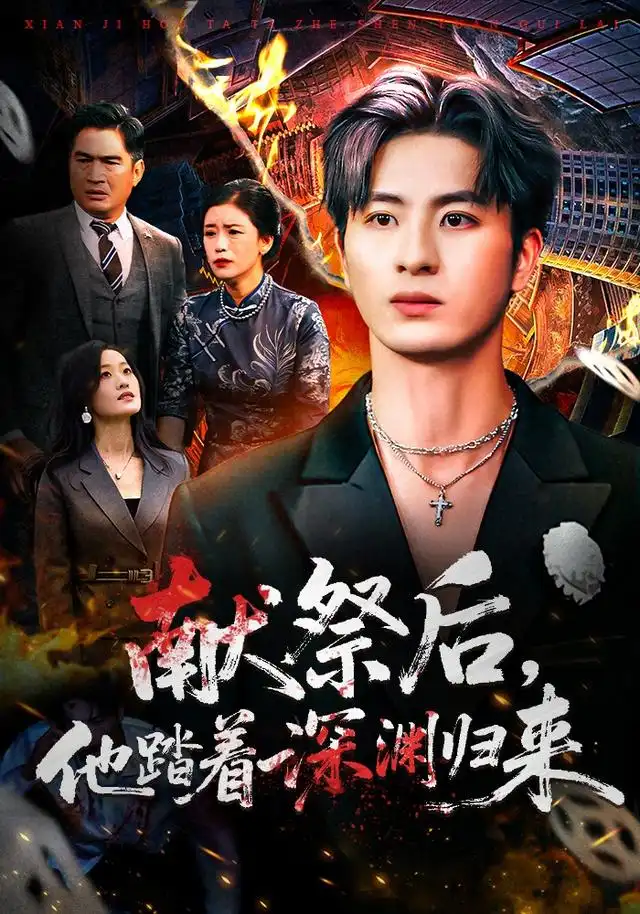 短剧《献祭后他踏着深渊归来》完整版免费在线观看