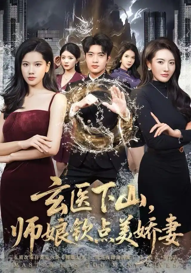 短剧《玄医下山，师娘钦点美娇妻》正片完成版免费在线观看全集