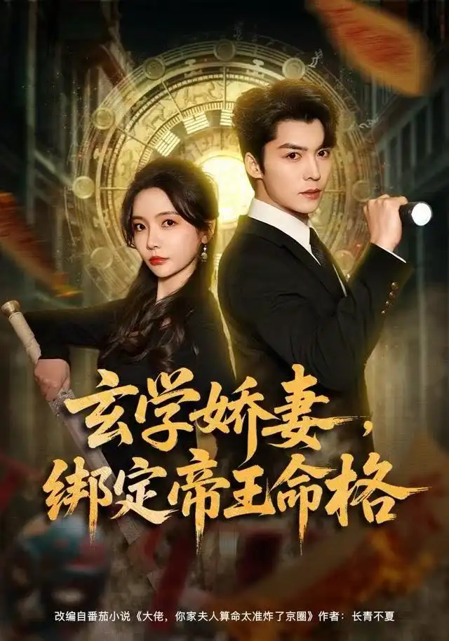 短剧《玄学娇妻，绑定帝王命格》正片完成版免费在线观看全集
