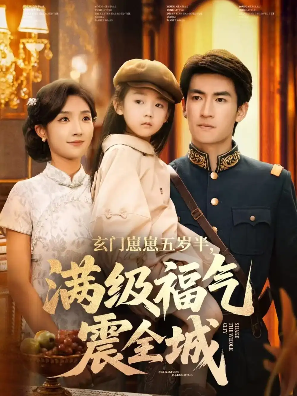 短剧《玄门崽崽五岁半，满级福气震全城》夸克资源免费在线观看全集