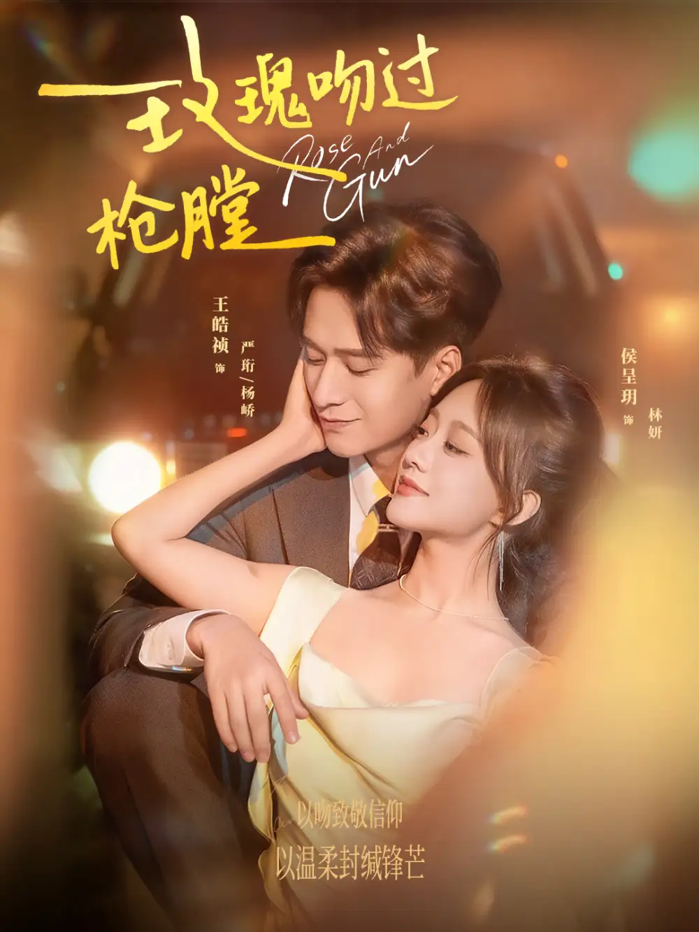 短剧《玫瑰吻过枪膛》正片完成版免费在线观看全集