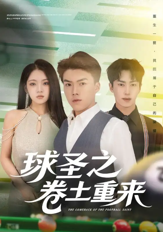 短剧《球圣之卷土重来》正片完成版免费在线观看全集