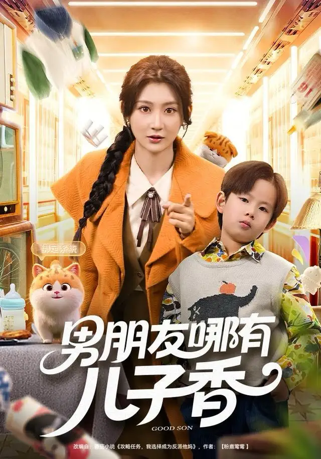 短剧《男朋友哪有儿子香》免费播放完整版