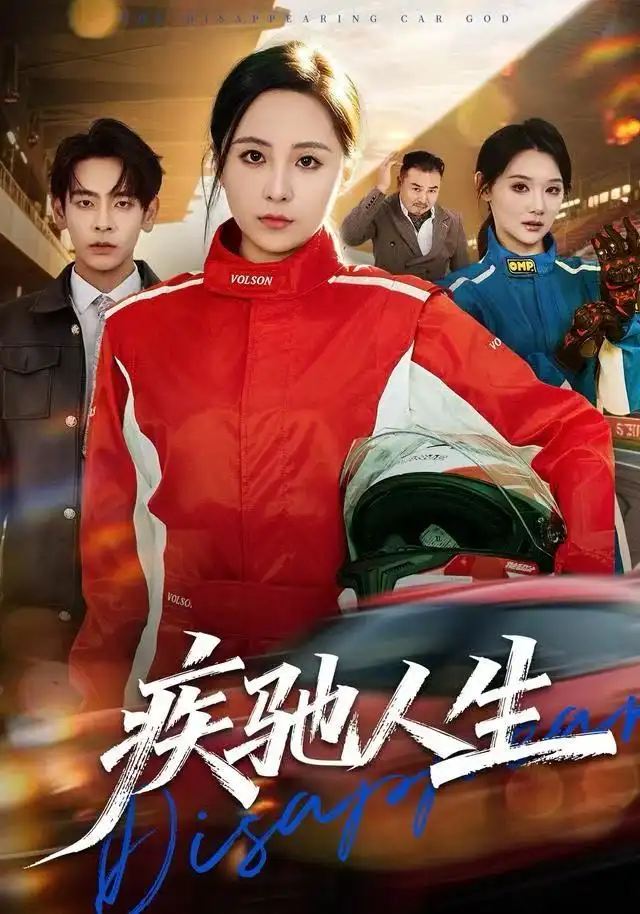 短剧《疾驰人生》正片完成版免费在线观看全集