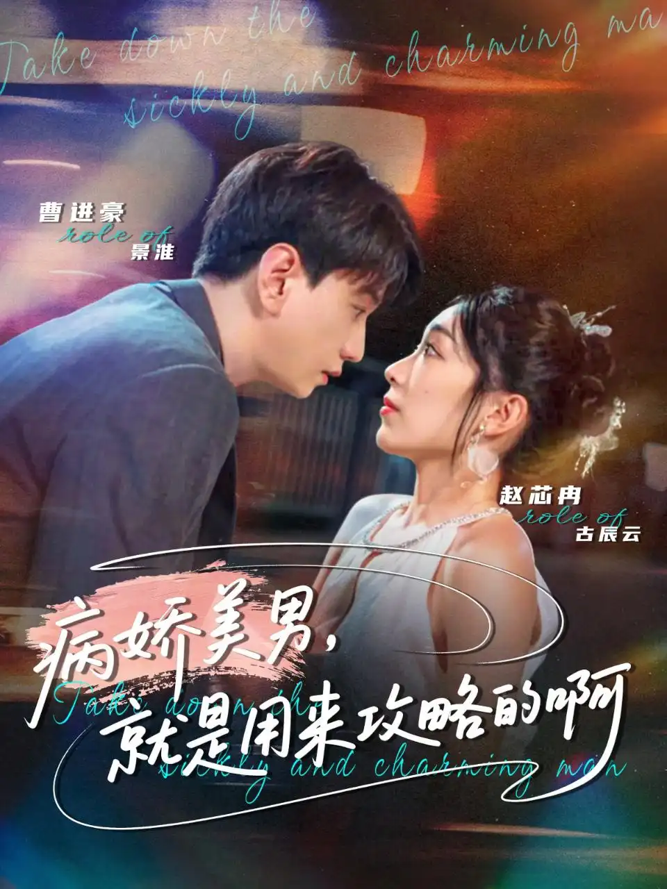 短剧《病娇美男，就是用来攻略的啊＆黑化男反，就是用来攻略的啊》正片完成版免费在线观看全集