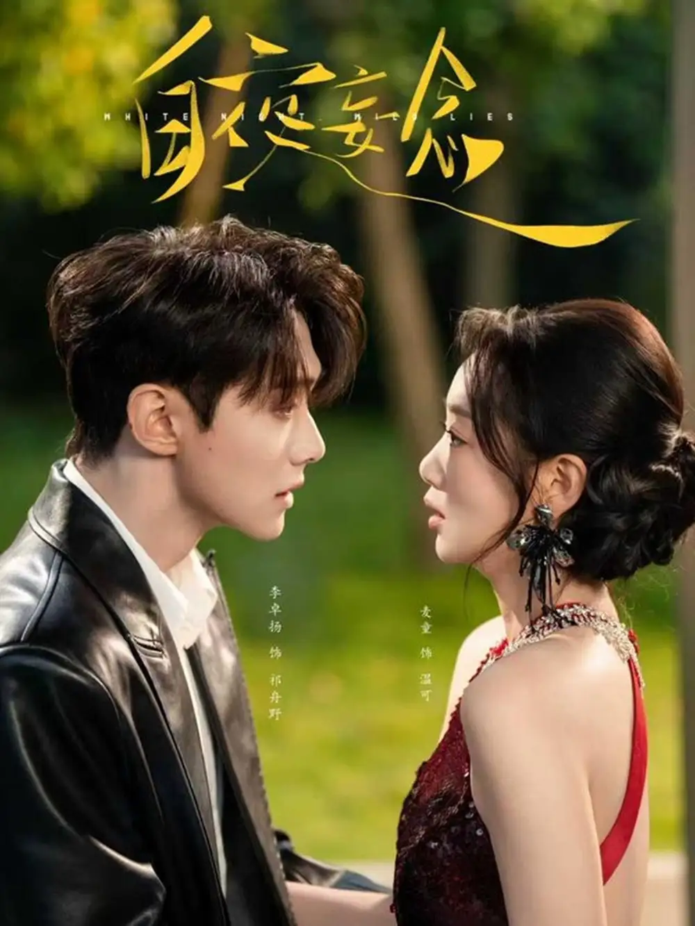 短剧《白夜妄念》正片完成版免费在线观看全集