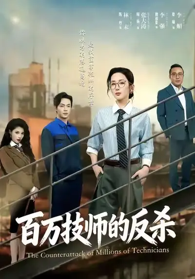 短剧《百万技师的反杀》正片完成版免费在线观看全集