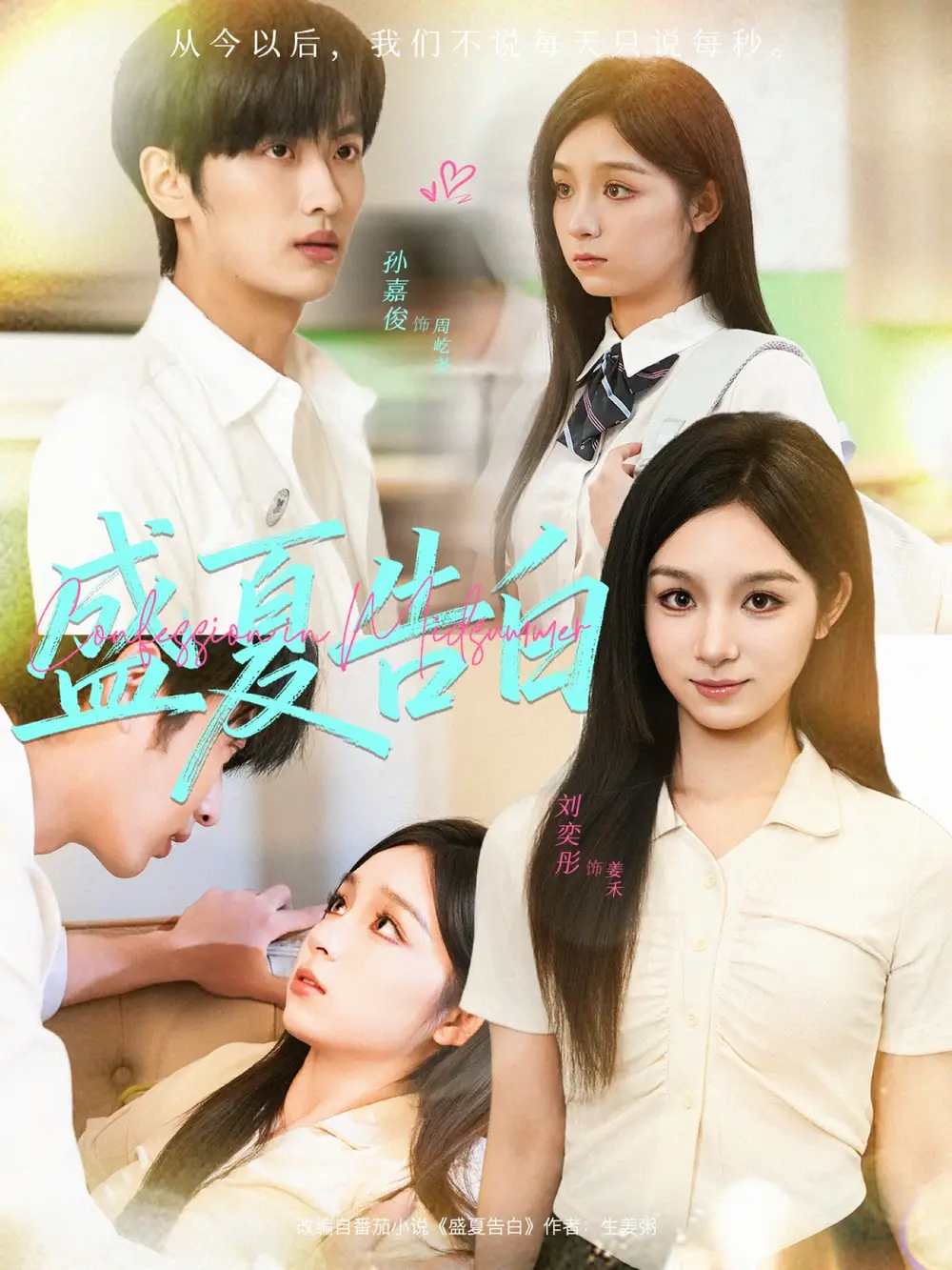 短剧《盛夏告白》正片完成版免费在线观看全集