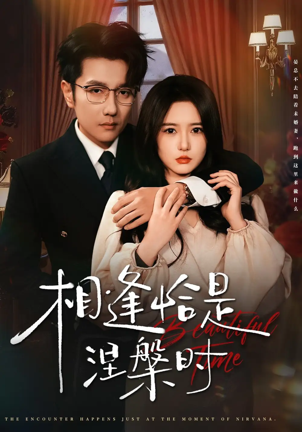 短剧《相逢恰是涅槃时》正片完成版免费在线观看全集