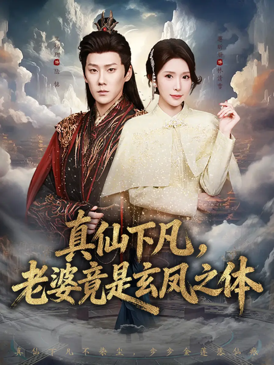 短剧《真仙下凡，老婆竟是玄凤之体》免费在线观看完整版