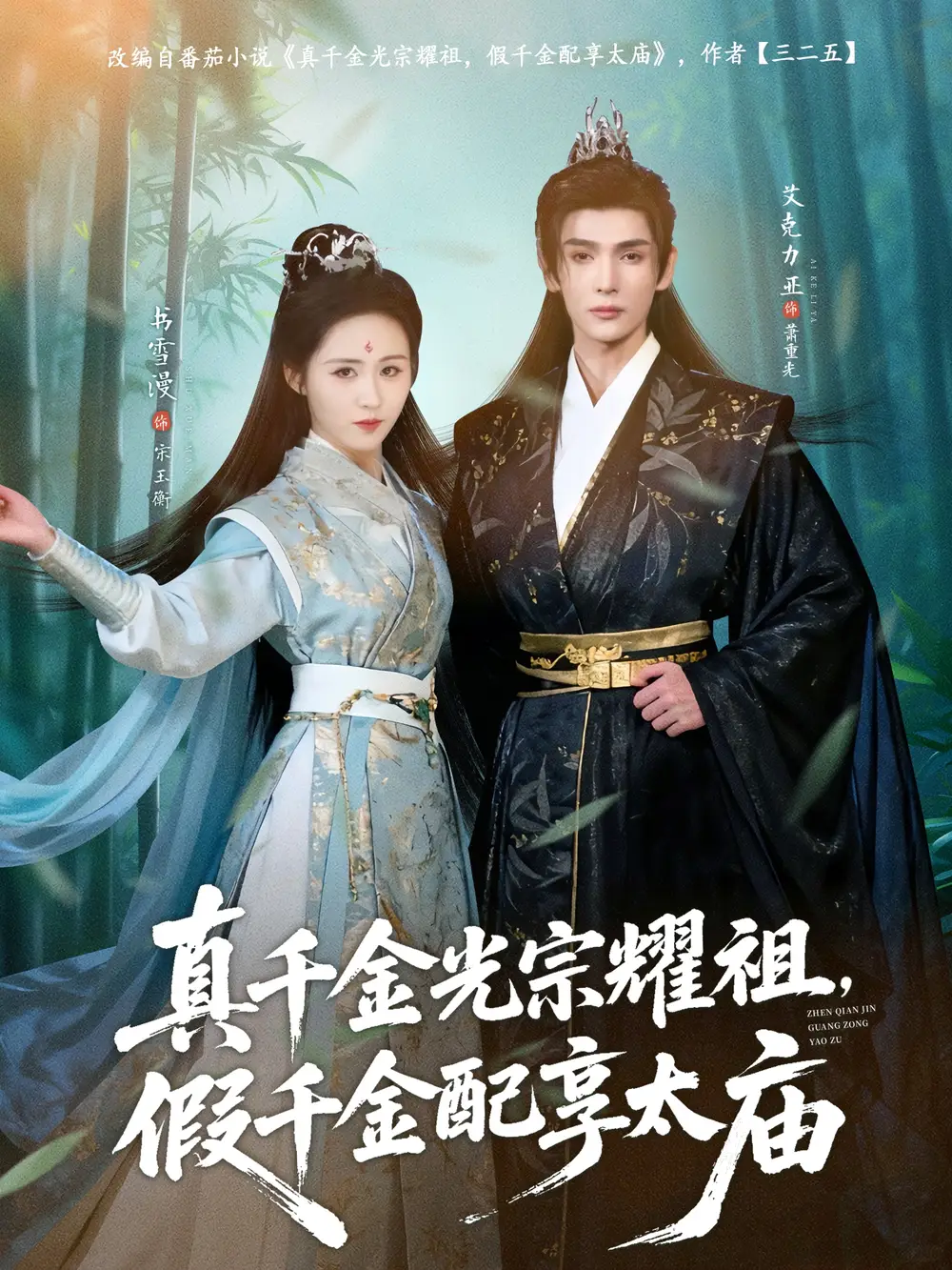 短剧《真千金光宗耀祖，假千金配享太庙》全集在线观看免费