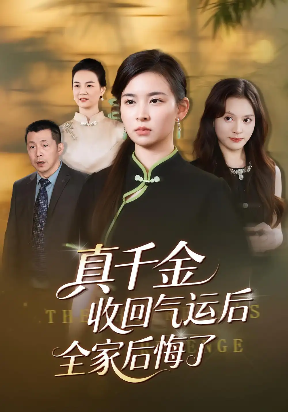 真千金收回气运后全家后悔了(57集)龙双利&胡宇萱高清海报图片 真千金收回气运后全家后悔了(57集)龙双利&胡宇萱海报