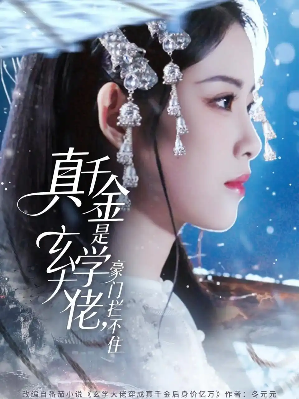 短剧《真千金是玄学大佬豪门拦不住》正片完成版免费在线观看全集