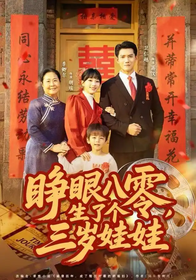 短剧《睁眼八零，生了个三岁娃娃》正片完成版免费在线观看全集