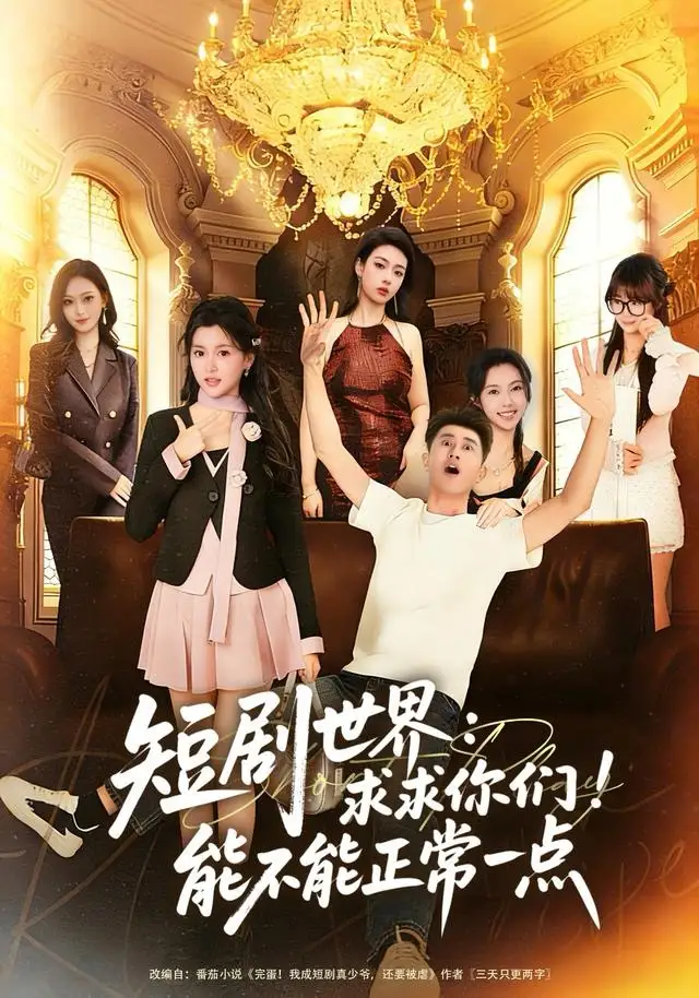 短剧《短剧世界求求你们能不能正常一点》夸克资源免费在线观看全集