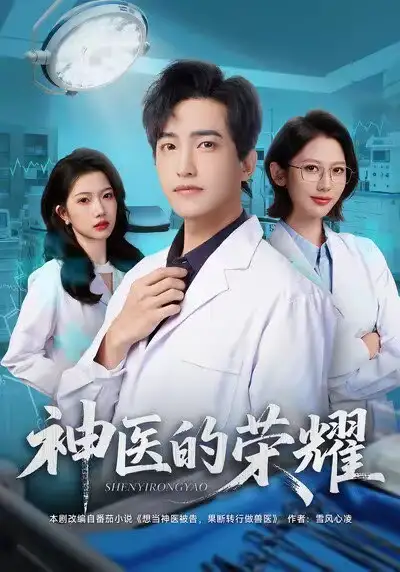 短剧《神医的荣耀》正片完成版免费在线观看全集