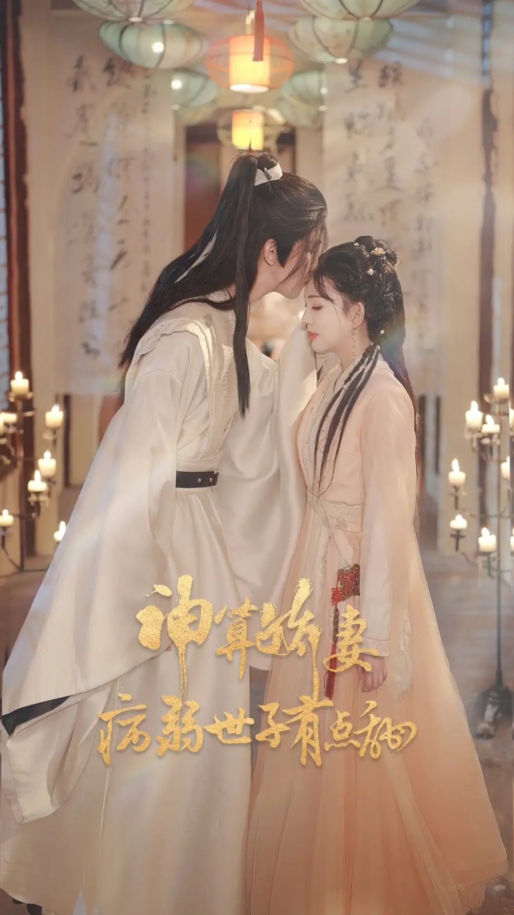 神算娇妻病弱世子有点甜(80集)卢梦琳&姜竣瀚高清海报图片 神算娇妻病弱世子有点甜(80集)卢梦琳&姜竣瀚海报