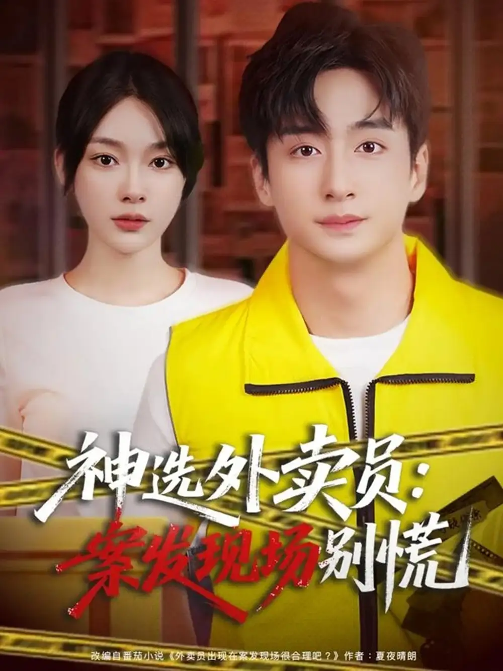 神选外卖员案发现场别慌(72集)王家霖&金珊高清海报图片 神选外卖员案发现场别慌(72集)王家霖&金珊海报