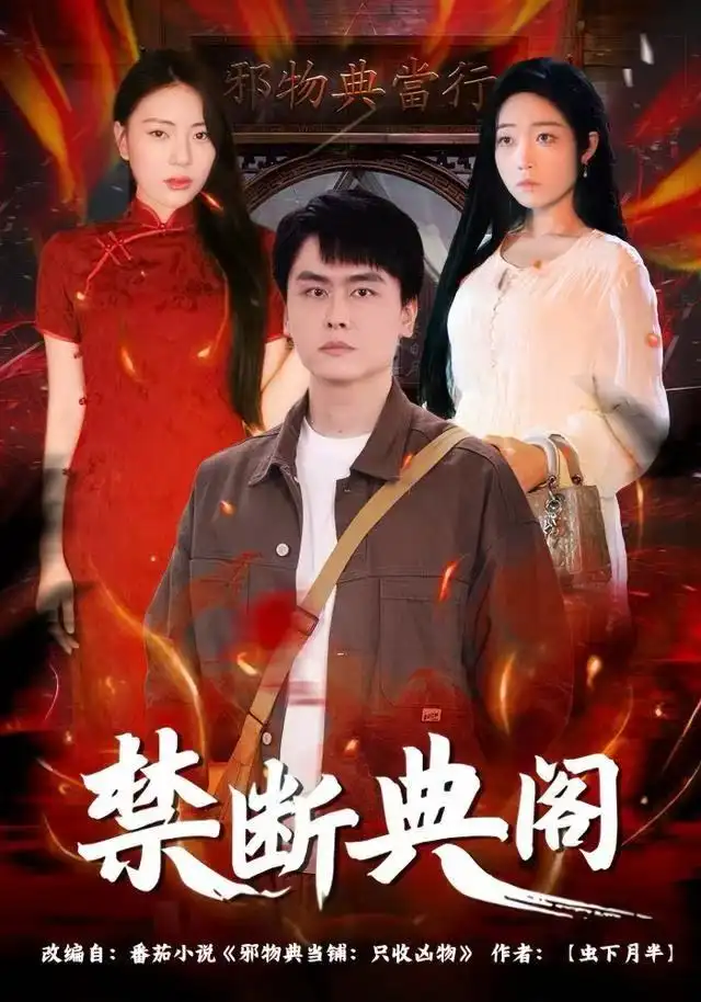 短剧《禁断典阁》免费全集在线观看