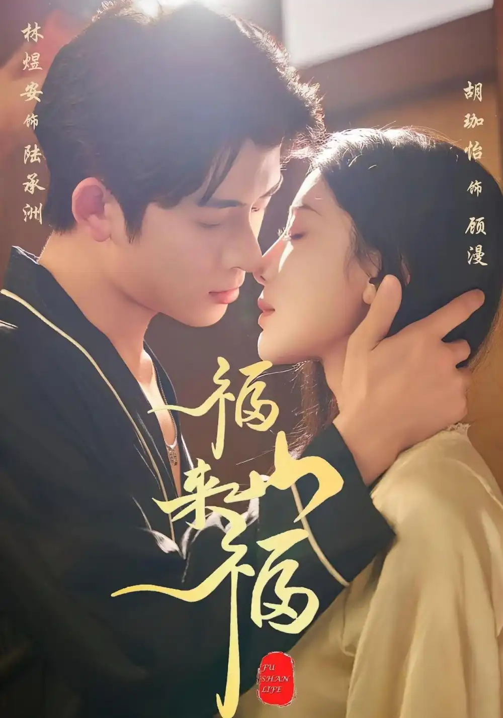 短剧《福山来福》正片完成版免费在线观看全集