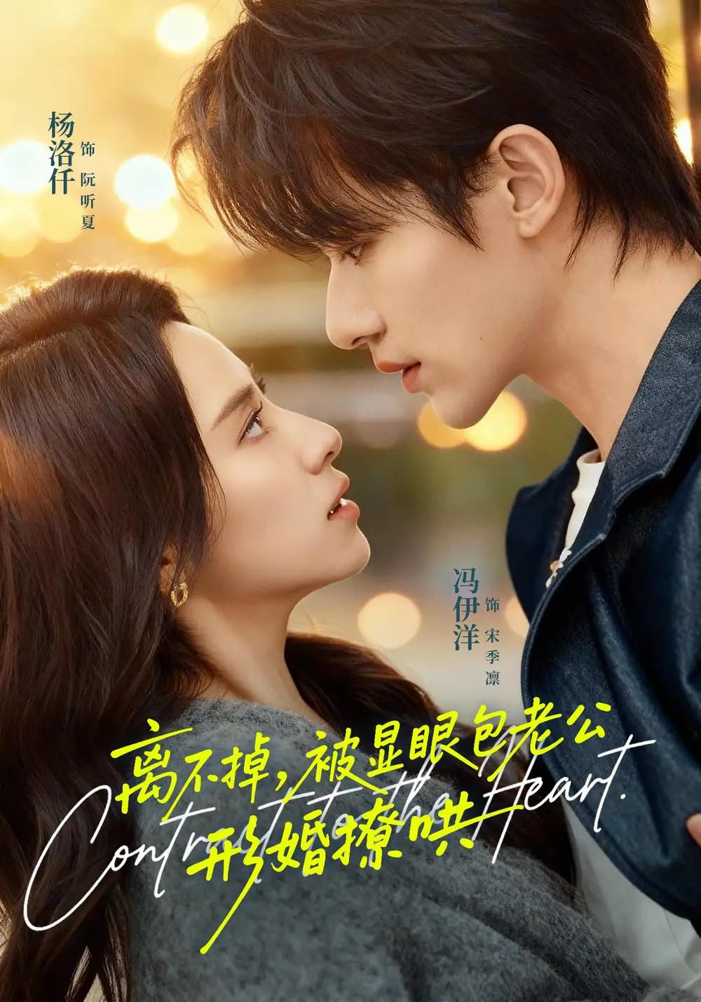 短剧《离不掉，被显眼包老公形婚撩哄》免费全集在线观看