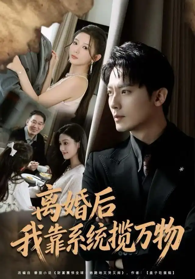 短剧《离婚后我靠系统揽万物》免费播放完整版