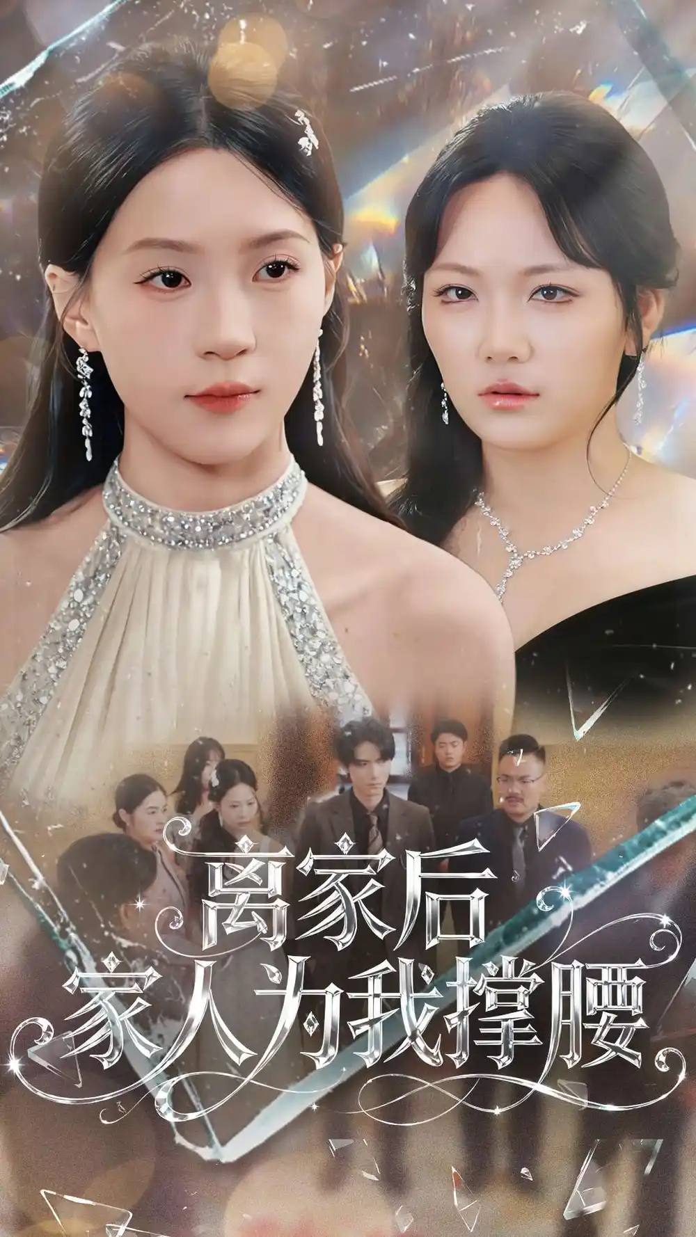 短剧《离家后家人为我撑腰》正片完成版免费在线观看全集