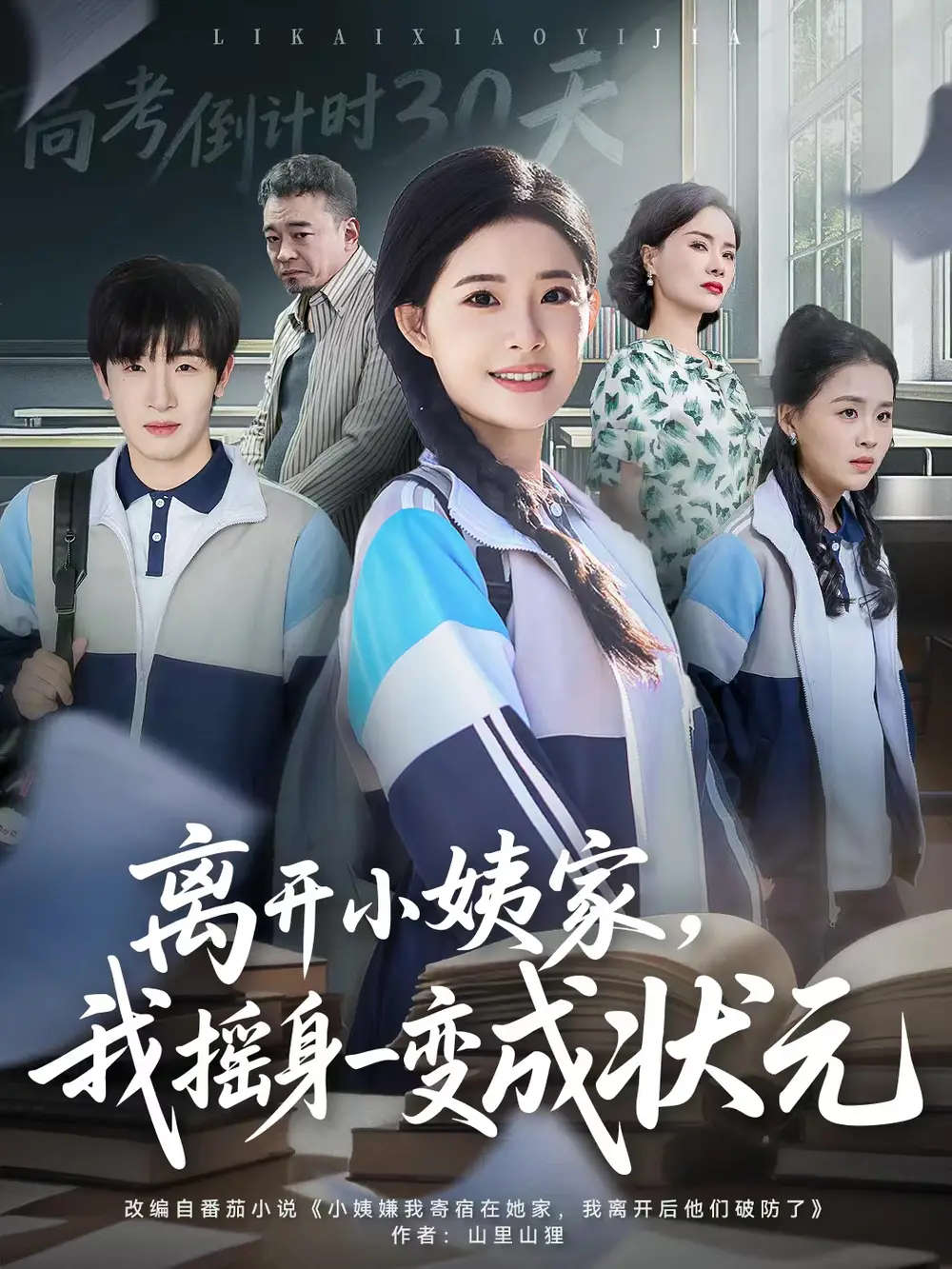 短剧《离开小姨家，我摇身一变成状元》正片完成版免费在线观看全集