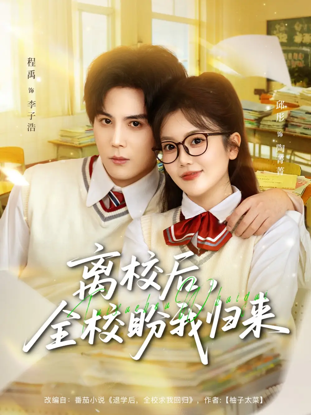 短剧《离校后，全校盼我归来》免费在线观看完整版