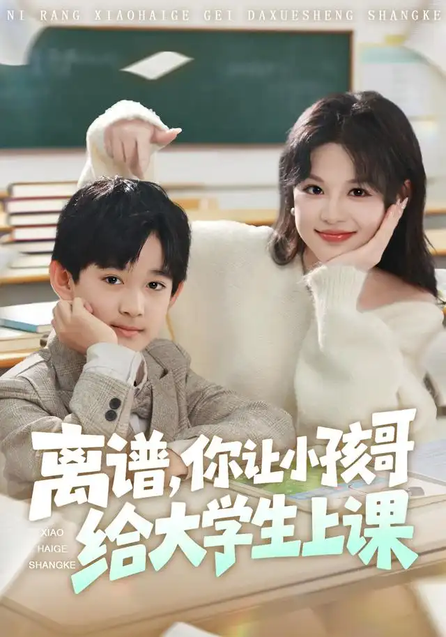短剧《离谱你让小孩哥给大学生上课》完整版免费在线观看