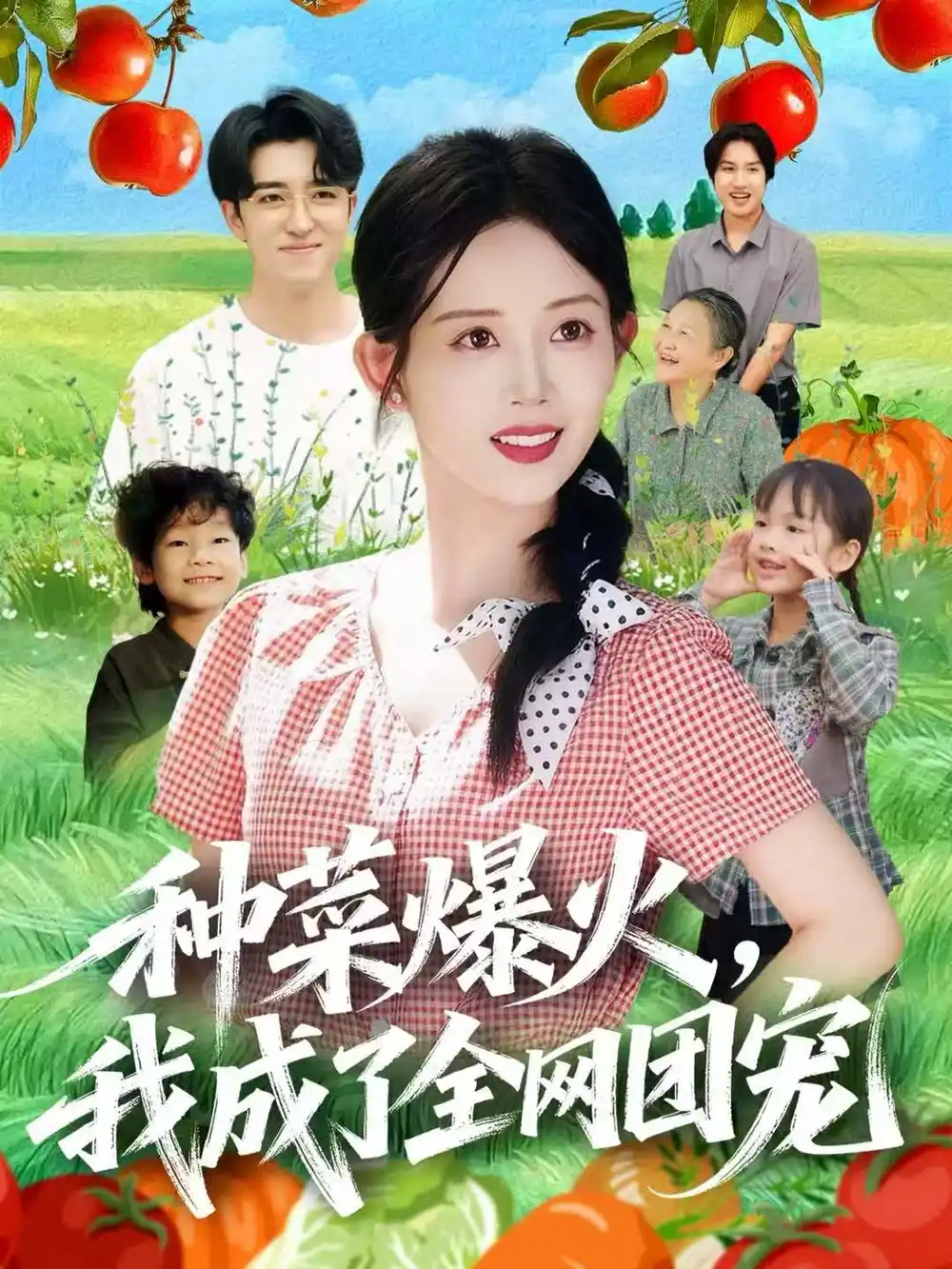 短剧《种菜爆火，我成了全网团宠》正片完成版免费在线观看全集