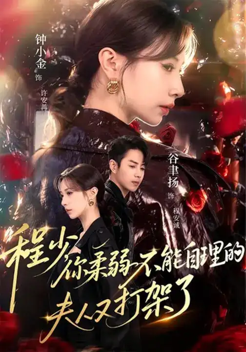 短剧《程少你柔弱不能自理的夫人又打架了》夸克资源免费在线观看全集