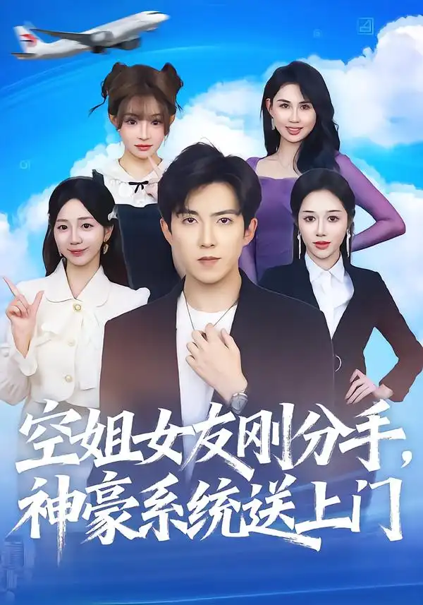 空姐女友刚分手神豪系统送上门(83集)陈羽佳&赵阿东高清海报图片 空姐女友刚分手神豪系统送上门(83集)陈羽佳&赵阿东海报
