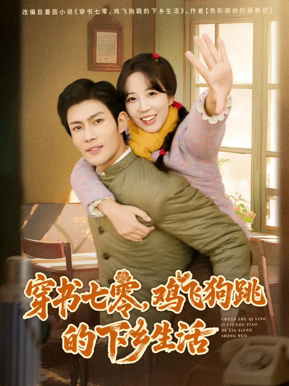 短剧《穿书七零，鸡飞狗跳的下乡生活》完整版免费在线观看