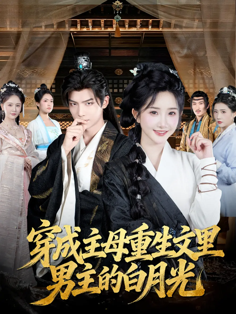 穿成主母重生文里男主的白月光（60集）黄子淇＆张乙萌海报