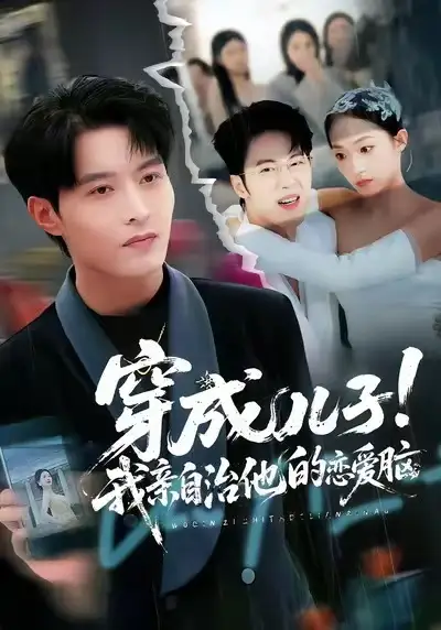 短剧《穿成儿子！我亲自治他的恋爱脑》正片完成版免费在线观看全集