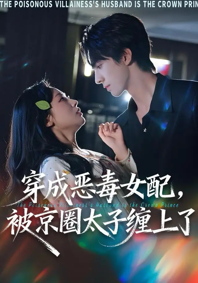 短剧《穿成恶毒女配被京圈太子缠上了》夸克资源免费在线观看全集