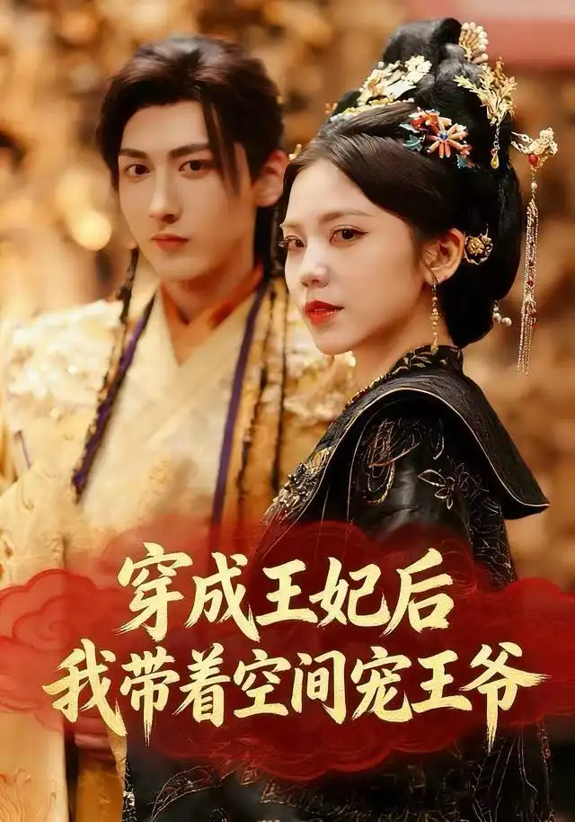 短剧《穿成王妃后，我带着空间宠王爷》免费全集在线观看