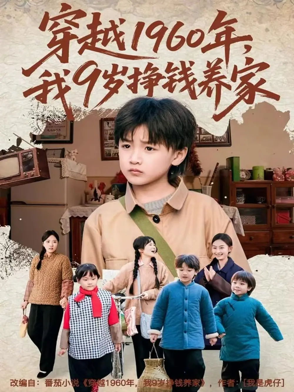 短剧《穿越1960年，我9岁挣钱养家》正片完成版免费在线观看全集