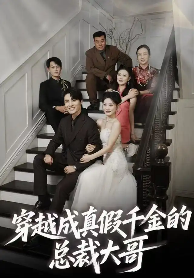 短剧《穿越成真假千金的总裁大哥》免费在线观看完整版